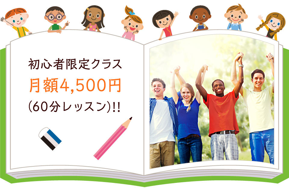 英会話教室 English Land |初心者限定クラス月額4,500円（60分レッスン）！！