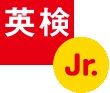 英検Jr.グループ会場認定校